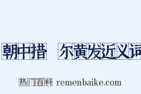 朝中措·尔黄发近义词是什么意思的图片